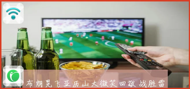 布朗晃飞亚历山大微笑回敬 战胜雷霆激励塔图姆士气