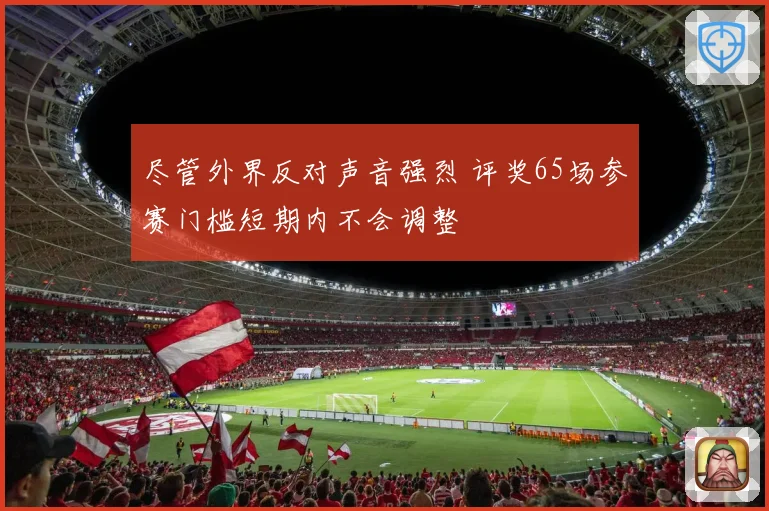 尽管外界反对声音强烈 评奖65场参赛门槛短期内不会调整