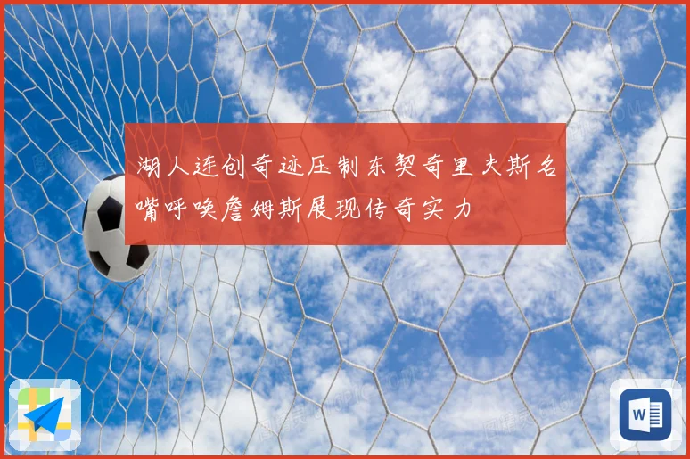 湖人连创奇迹压制东契奇里夫斯名嘴呼唤詹姆斯展现传奇实力