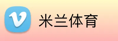 米兰体育
